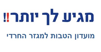 מגיע לך יותר-מגזר חרדי 5% הנחה